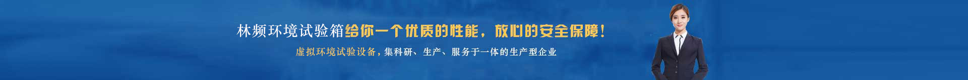 林頻環(huán)境試驗(yàn)箱